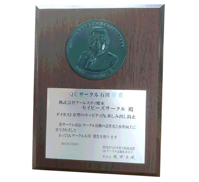 the Kaoru Ishikawa QC Circle Prize