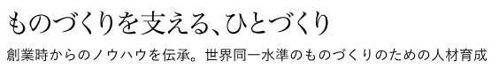 ものづくりを支える、ひとづくり