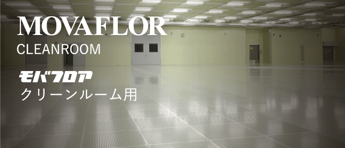 MOVAFLORモバアフロアクリーンルーム用