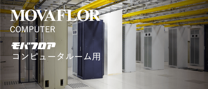 MOVAFLORモバアフロアコンピュータールーム用