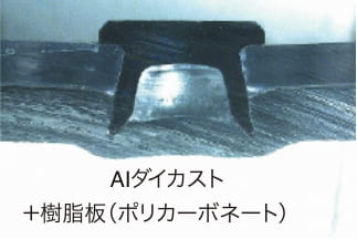 AIダイカスト＋樹脂板（ポリカーボネート）