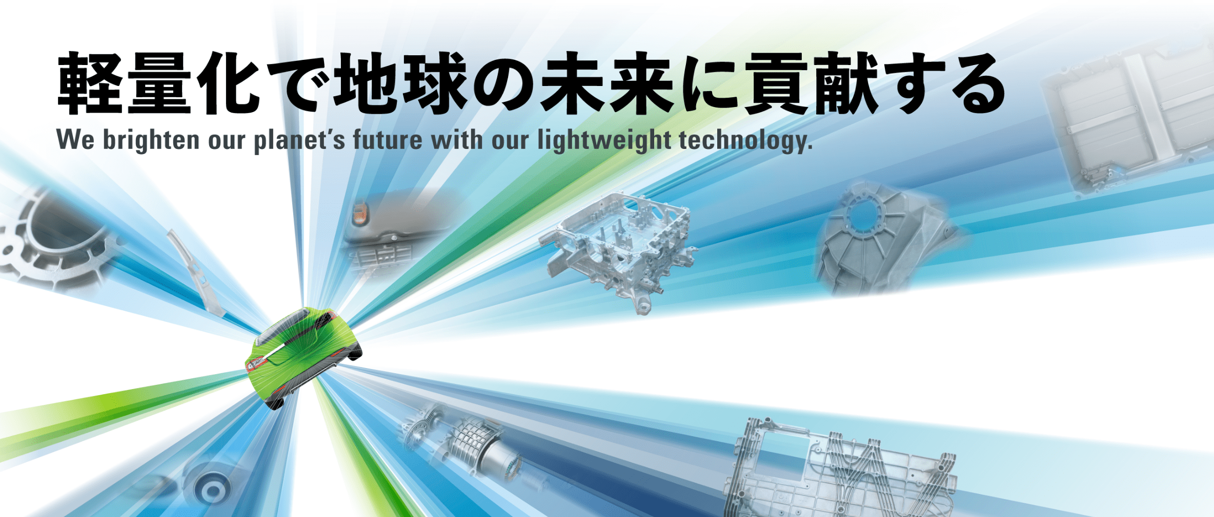 軽量化で地球の未来に貢献する