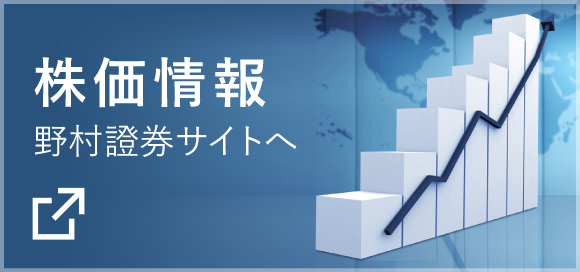 株価情報野村證券サイトへ