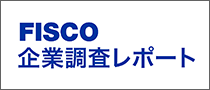FISCO企業調査レポート