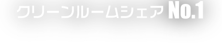 クリーンルームシェアNo1