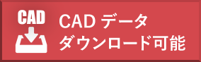 CADデータダウンロード可能